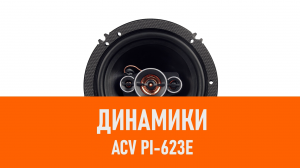 Распаковка динамиков ACV PI-623E