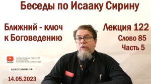 Лекция 122. Слово 85. Часть 5. Беседы по Исааку Сирину. Священник Константин Корепанов