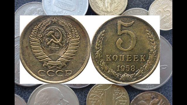 5 копеек за 300 тысяч рублей Самые дорогие монеты СССР 1958 Год 5 копеек