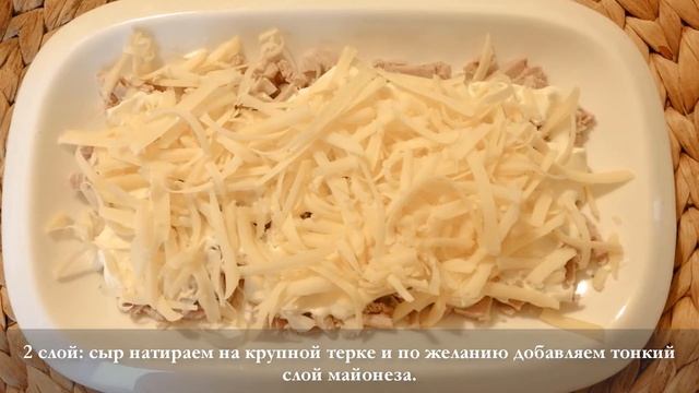 Слоеный салат "Генерал"