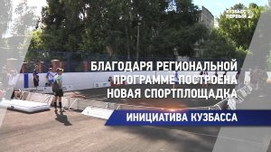 Благодаря региональной программе построена новая спортплощадка