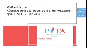 РИТА Schools | Острые вопросы респираторной поддержки при COVID-19. Серия 2