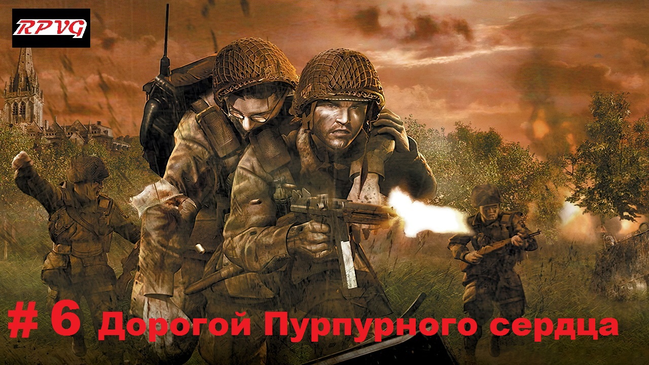 Прохождение Brothers in Arms: Road to Hill 30 - Серия 6: Дорогой Пурпурного сердца