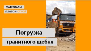 Фронтальный погрузчик XCMG. Погрузка щебня в самосвал. Гранитный щебень "Платон-Строй".