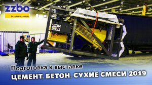 Подготовка к выставке "Цемент. Бетон. Сухие смеси" 2019