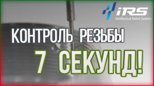 Автоматическая установка контроля параметров резьбы TVM SC 20