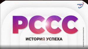 Документальный фильм о создании РССС