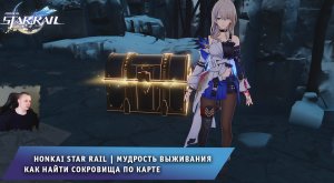 Honkai Star Rail ➤ Мудрость выживания ➤ Как найти сокровища по карте ➤ Прохождение Хонкай стар рейл