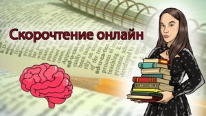 Скорочтение онлайн