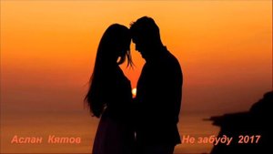 Аслан Кятов   Не забуду