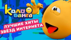 Колобанга - Песенка Глюка, но Глюк забыл текст