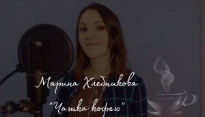 КАВЕР/Марина Хлебникова - Чашка кофею