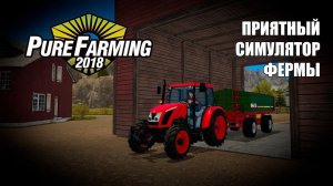 Pure Farming 2018 - играем в приятный симулятор фермы
