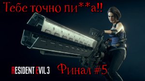 ФИНАЛ !!!! (Resident Evil 3 Remake #5)
