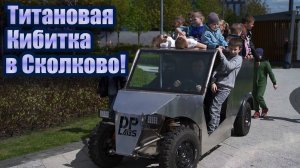 Сколково в шоке от этой самоделки! Титановая кибитка в Сколково.