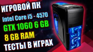 Игровой ПК / i5-4570 + GTX 1060 6GB