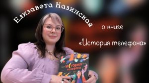 Художник Елизавета Казинская о книге "История телефона"