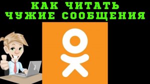 Как читать чужую переписку в Одноклассниках? Как читать чужие сообщения в Одноклассниках?