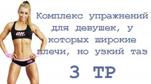 Комплекс упражнений для девушек, у которых широкие плечи, но узкий таз (3 тр)