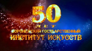 Праздничный концерт, посвященный 50 летию Воронежского государственного института искусств