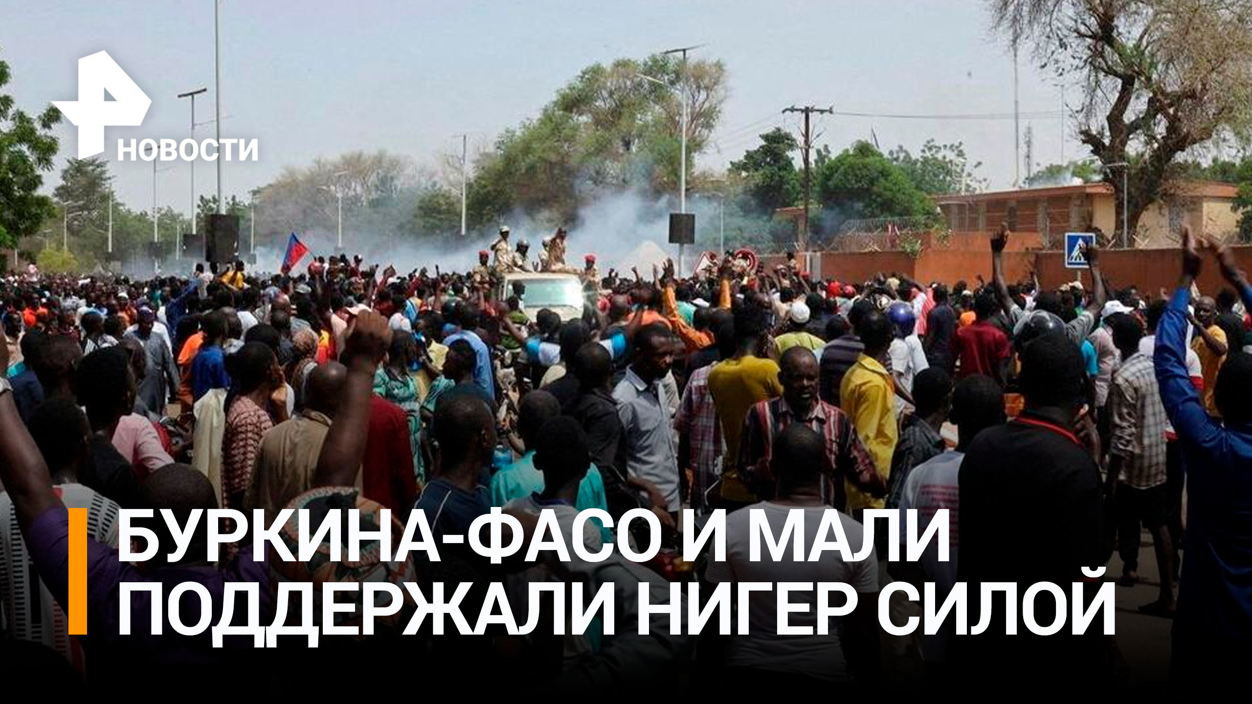 Буркина-Фасо и Мали поддержали новые власти Нигера / РЕН Новости
