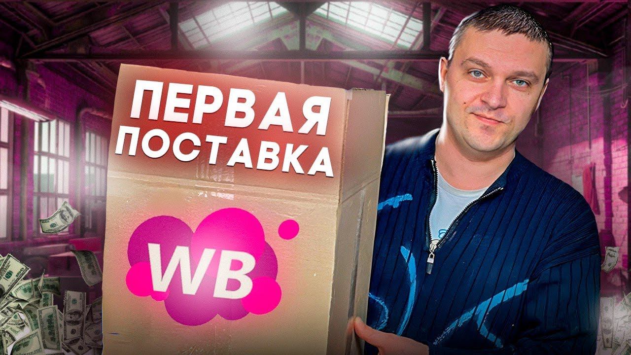 БИЗНЕС НА ЧПУ + МАРКЕТПЛЕЙСЫ. ОТПРАВЛЯЕМ ПЕРВУЮ ПОСТАВКУ НА СКЛАД WILDBERRIES