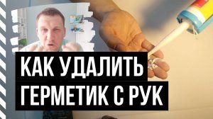 Как (чем) смыть, очистить, удалить силиконовый герметик с рук после ремонта на кухне или в ванной