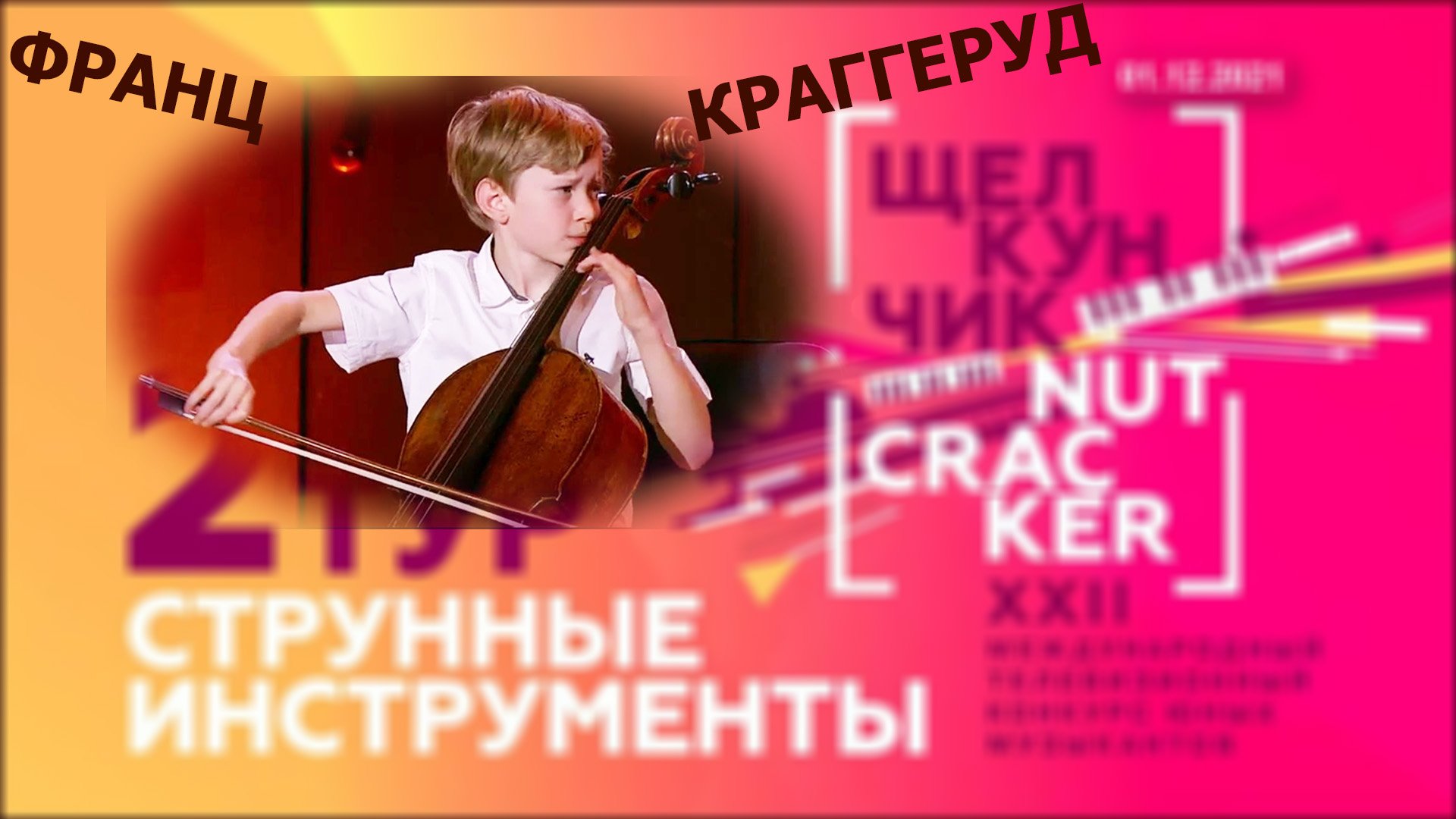 Франц Краггеруд, виолончель.  XXII конкурс Щелкунчик, струнные, 2 тур, 01.12.2021