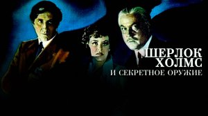 ШЕРЛОК ХОЛМС И СЕКРЕТНОЕ ОРУЖИЕ (1942) триллер драма криминал детектив приключения