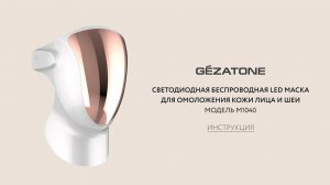 Светодиодная беспроводная LED маска для омоложения кожи лица и шеи m 1040 Gezatone Инструкция