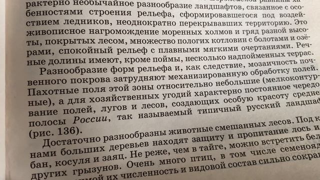 География 8 кл/А.И.Алексеев/Тема 31: Зона смешанных широколиственно-хвойных лесов/24.02.23 17:27 смотреть онлайн