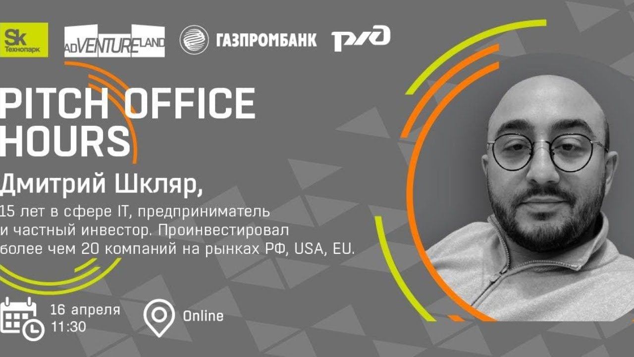 Pitch Office Hours с Дмитрием Шкляром