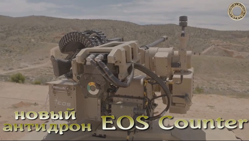Новый американский антидрон EOS Counter.