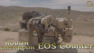 Новый американский антидрон EOS Counter.