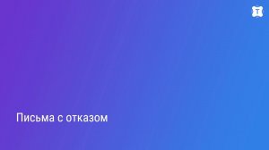Talantix: Отправляйте письма и отказы кандидатам