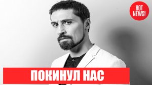 Дима Билан Покинул нас ... (последние новости )