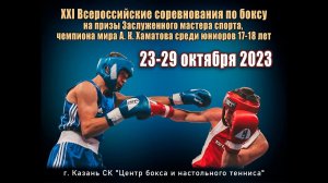 XXI ВС по боксу на призы ЗМС, чемпиона мира А.К. Хаматова среди юниоров 17-18 лет. Казань. День 1.