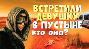 Встретили девушку в пустыне. Кто она? Silk Way часть 4