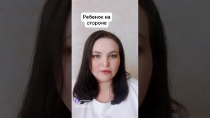 Ребенок на стороне