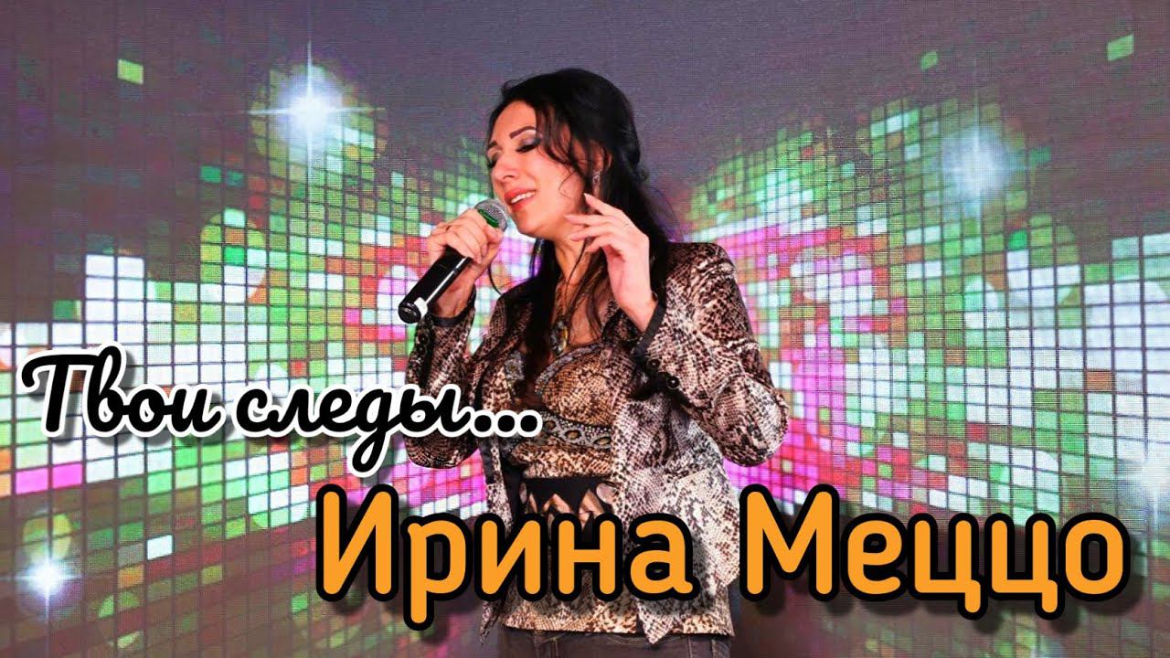 Ирина Меццо 