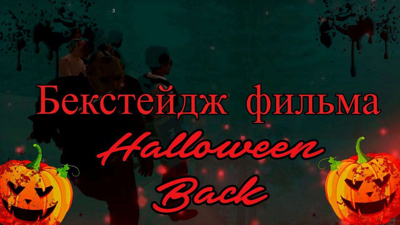 Бекстейдж фильма "Back Halloween" в GTA SAMP | Samp Mobile