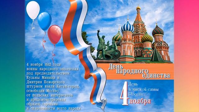 ПОЗДРАВЛЕНИЕ С ДНЕМ НАРОДНОГО ЕДИНСТВА .mp4 смотреть онлайн