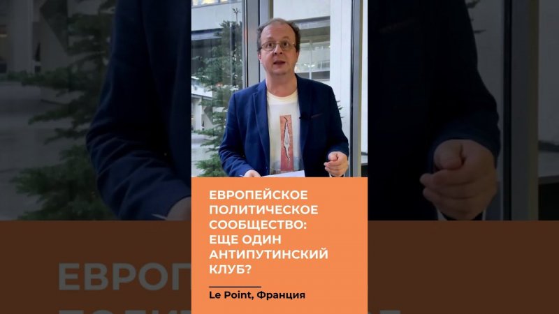 Европейское политическое сообщество: еще один антипутинский клуб?