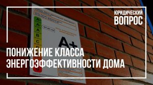 Понижение класса энергоэффективности дома