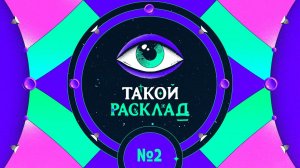 Такой расклад. Эфир 2. Руны. Про любовь