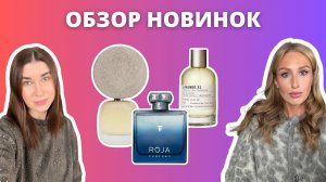 Обзор НОВИНОК | Le Labo Lavande 31, Haec Dies, Pompelmo | Что стоит попробовать?