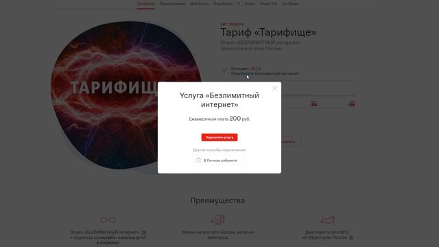 МТС ввёл плату за «Безлимитный интернет» на «Тарифище»