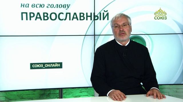 «Православный на всю голову!». Хлеб Жизни вечной