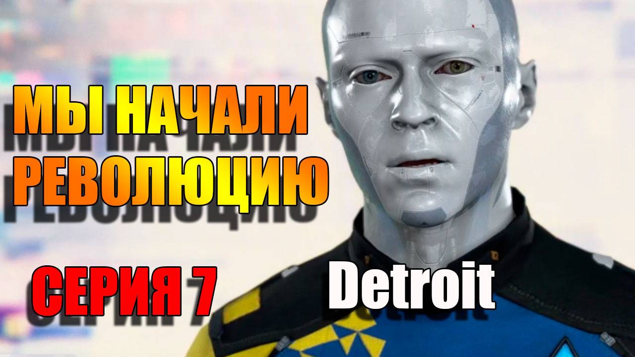 Серия 7. Мы начали революцию! Detroit: Become Human