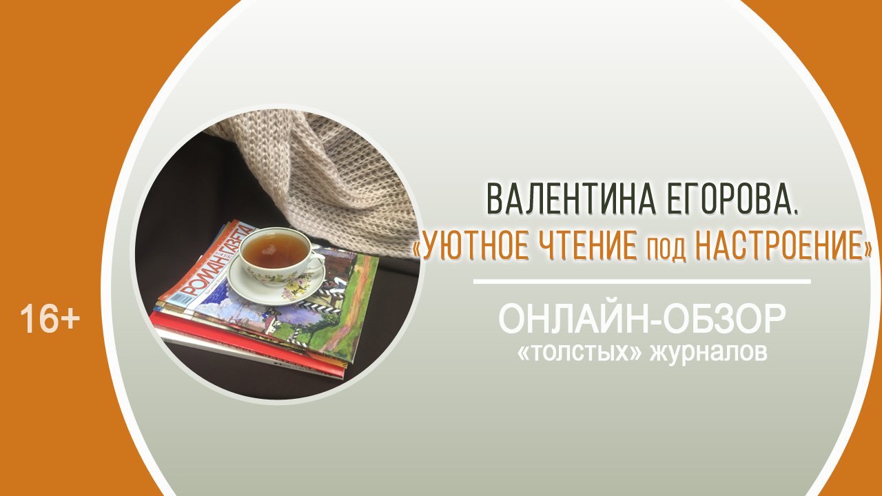 «Уютное чтение под настроение» (обзор литературно-художественных журналов) / «Не интернетом единым…»
